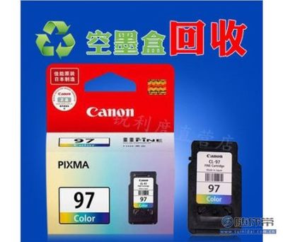 空墨盒回收新选择 佳能CL-97彩色墨盒的绿色处理方案