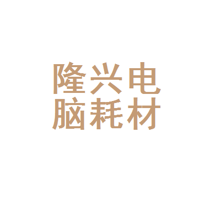 柳州市隆兴电脑耗材商行